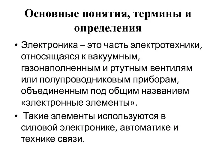 Основные понятия, термины и определения Электроника – это часть электротехники,