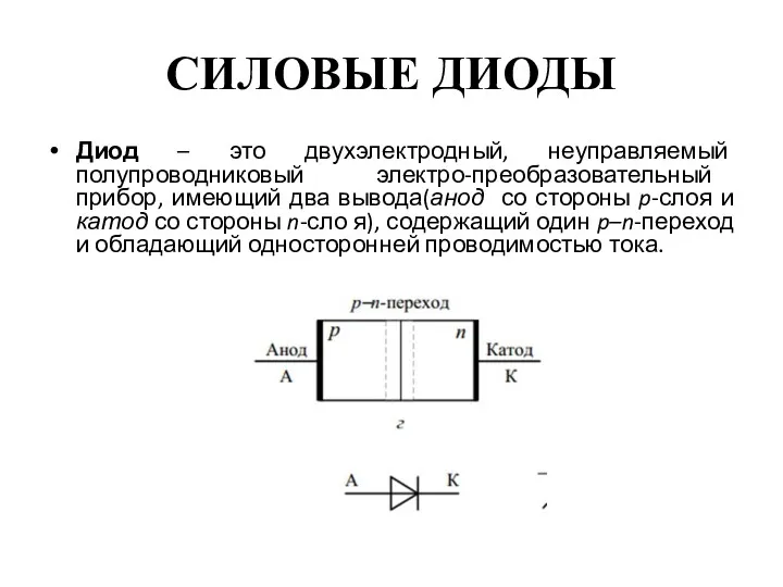 СИЛОВЫЕ ДИОДЫ Диод – это двухэлектродный, неуправляемый полупроводниковый электро-преобразовательный прибор,