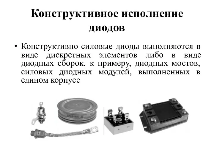 Конструктивное исполнение диодов Конструктивно силовые диоды выполняются в виде дискретных