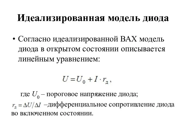 Идеализированная модель диода Согласно идеализированной ВАХ модель диода в открытом