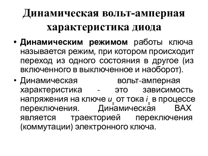 Динамическая вольт-амперная характеристика диода Динамическим режимом работы ключа называется режим,