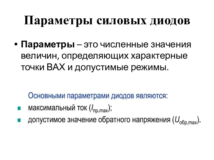 Параметры силовых диодов Параметры – это численные значения величин, определяющих характерные точки ВАХ и допустимые режимы.