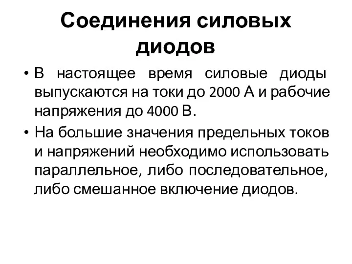 Соединения силовых диодов В настоящее время силовые диоды выпускаются на