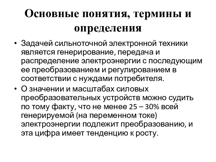 Основные понятия, термины и определения Задачей сильноточной электронной техники является