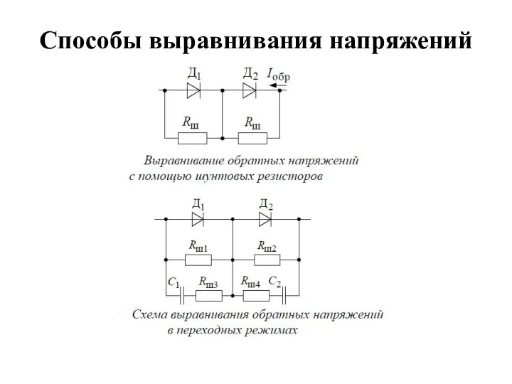 Способы выравнивания напряжений