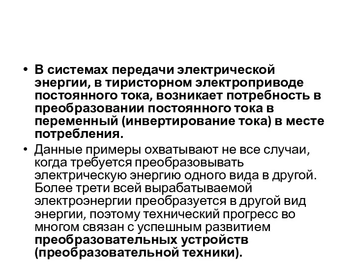 В системах передачи электрической энергии, в тиристорном электроприводе постоянного тока,