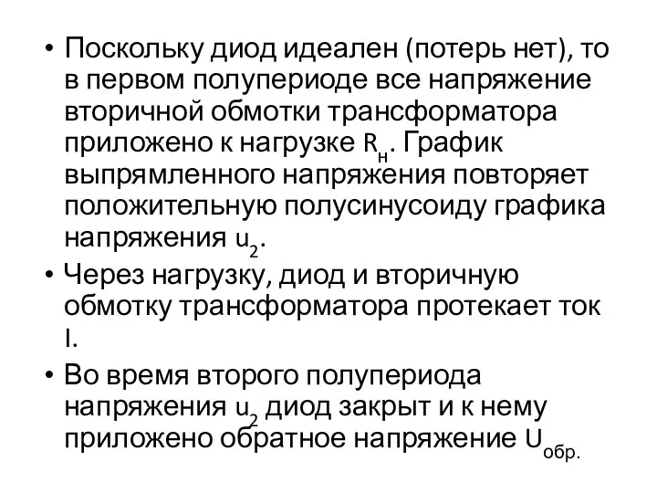 Поскольку диод идеален (потерь нет), то в первом полупериоде все