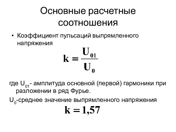 Основные расчетные соотношения Коэффициент пульсаций выпрямленного напряжения где U01- амплитуда