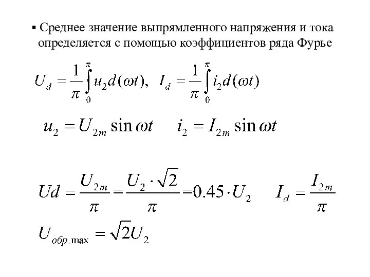 Среднее значение выпрямленного напряжения и тока определяется с помощью коэффициентов ряда Фурье