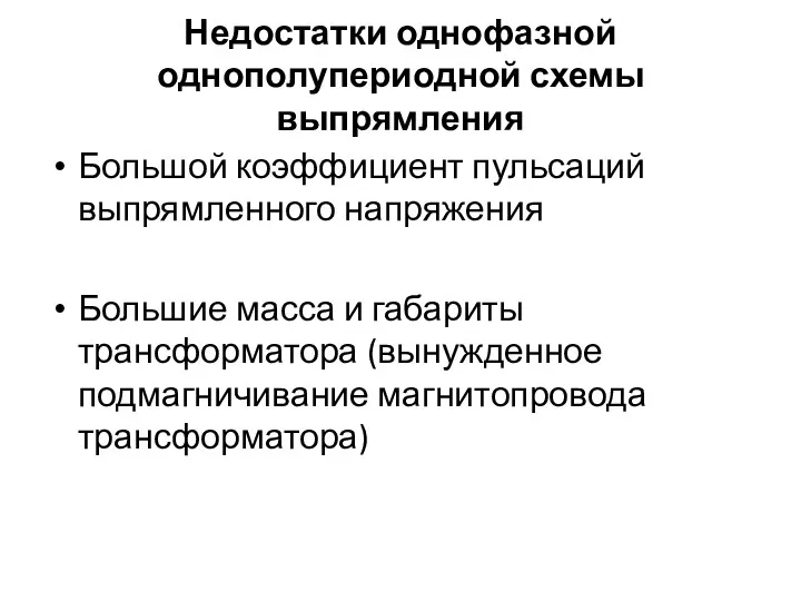 Недостатки однофазной однополупериодной схемы выпрямления Большой коэффициент пульсаций выпрямленного напряжения