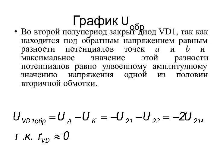 График Uобр Во второй полупериод закрыт диод VD1, так как