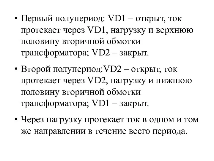 Первый полупериод: VD1 – открыт, ток протекает через VD1, нагрузку