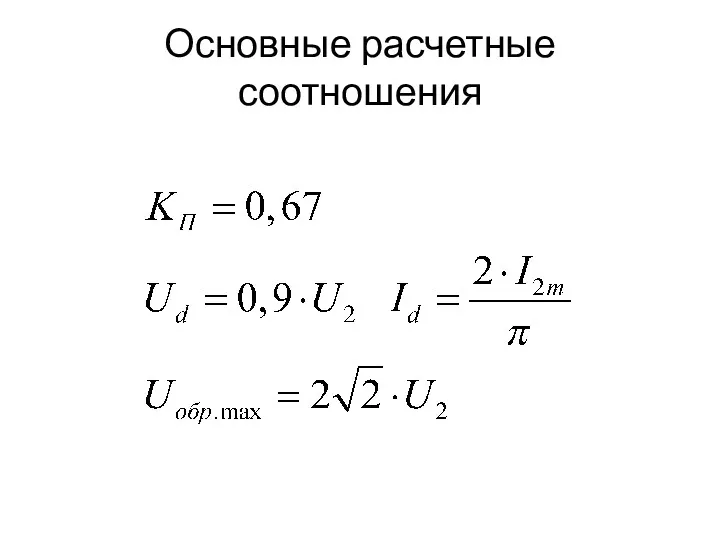 Основные расчетные соотношения