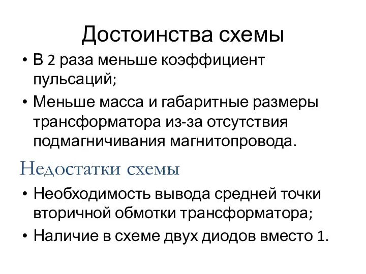 Достоинства схемы В 2 раза меньше коэффициент пульсаций; Меньше масса