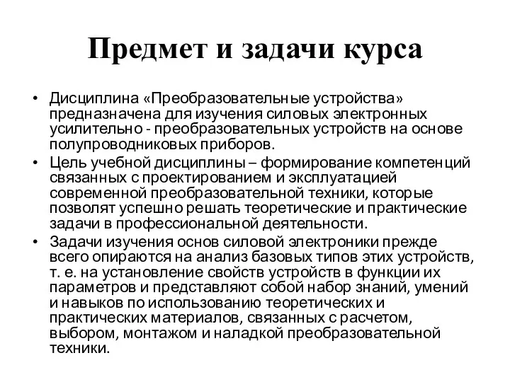 Предмет и задачи курса Дисциплина «Преобразовательные устройства» предназначена для изучения