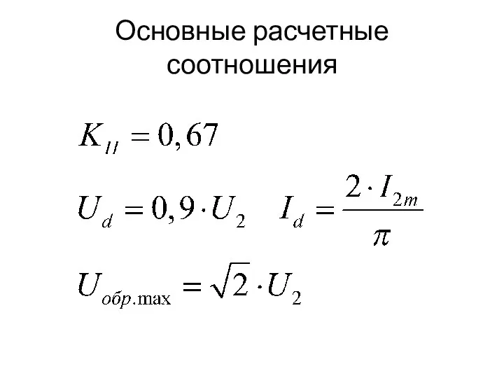 Основные расчетные соотношения