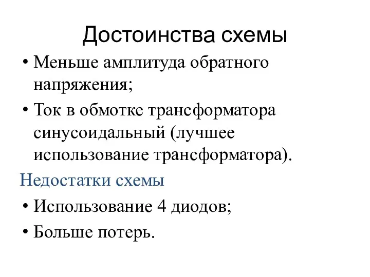 Достоинства схемы Меньше амплитуда обратного напряжения; Ток в обмотке трансформатора