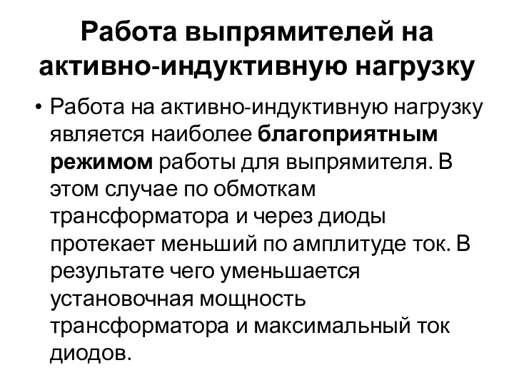 Работа выпрямителей на активно-индуктивную нагрузку Работа на активно-индуктивную нагрузку является