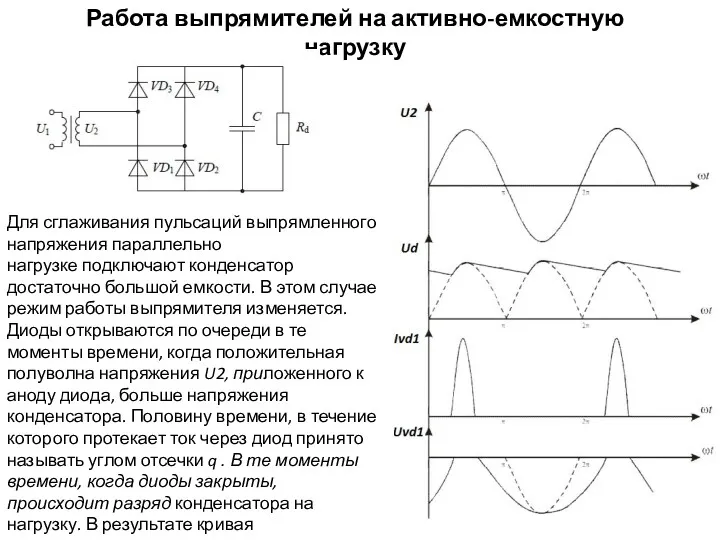 Работа выпрямителей на активно-емкостную нагрузку Для сглаживания пульсаций выпрямленного напряжения