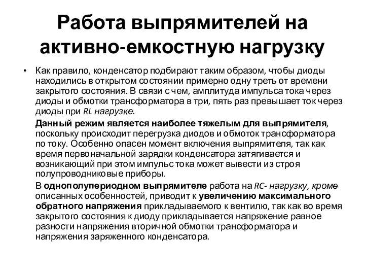 Работа выпрямителей на активно-емкостную нагрузку Как правило, конденсатор подбирают таким