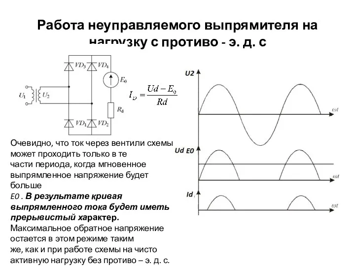 Работа неуправляемого выпрямителя на нагрузку с противо - э. д.