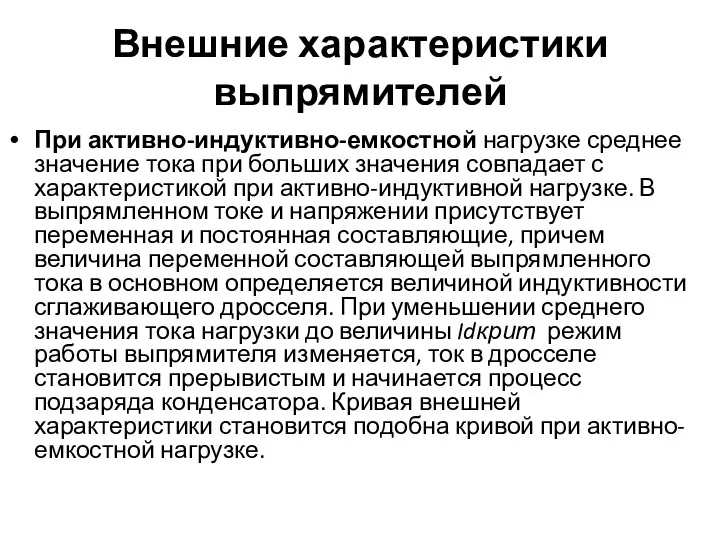 Внешние характеристики выпрямителей При активно-индуктивно-емкостной нагрузке среднее значение тока при