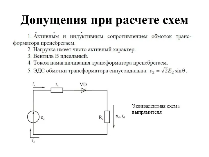 Допущения при расчете схем Эквивалентная схема выпрямителя