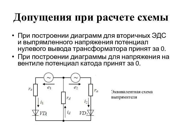 Допущения при расчете схемы При построении диаграмм для вторичных ЭДС