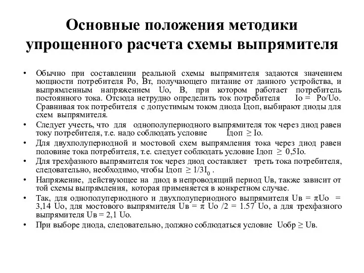 Основные положения методики упрощенного расчета схемы выпрямителя Обычно при составлении