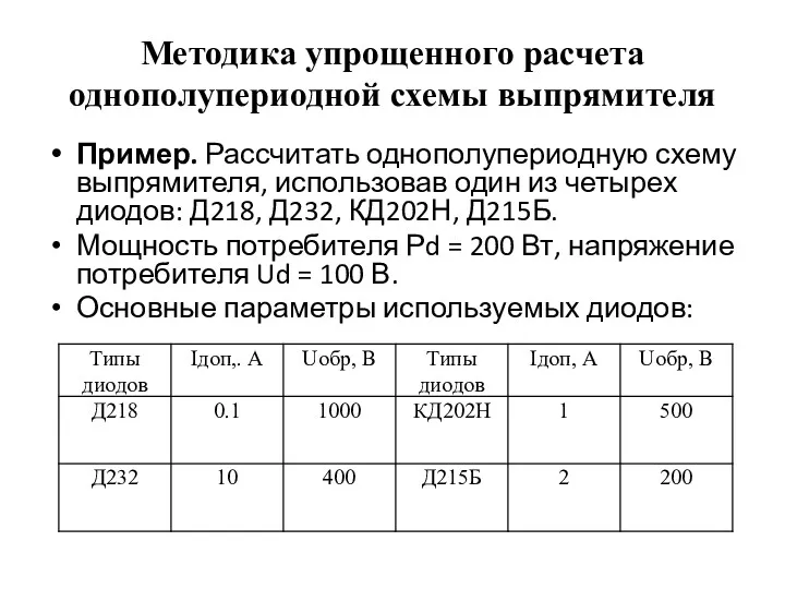 Методика упрощенного расчета однополупериодной схемы выпрямителя Пример. Рассчитать однополупериодную схему