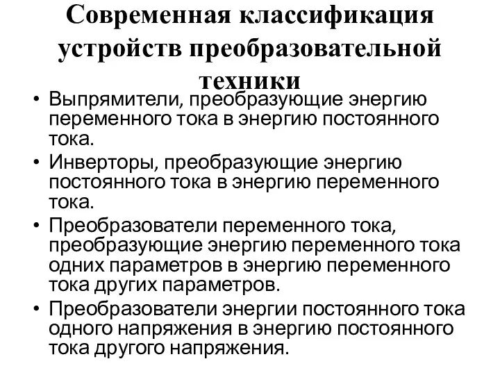 Современная классификация устройств преобразовательной техники Выпрямители, преобразующие энергию переменного тока