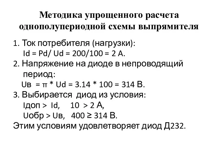 Методика упрощенного расчета однополупериодной схемы выпрямителя 1. Ток потребителя (нагрузки):