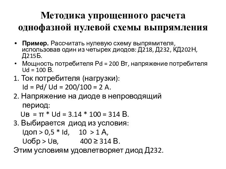 Методика упрощенного расчета однофазной нулевой схемы выпрямления Пример. Рассчитать нулевую