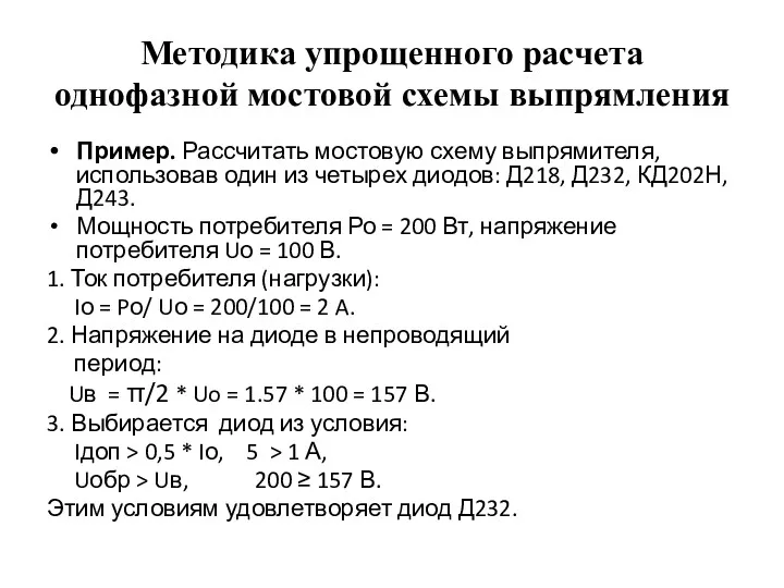 Методика упрощенного расчета однофазной мостовой схемы выпрямления Пример. Рассчитать мостовую