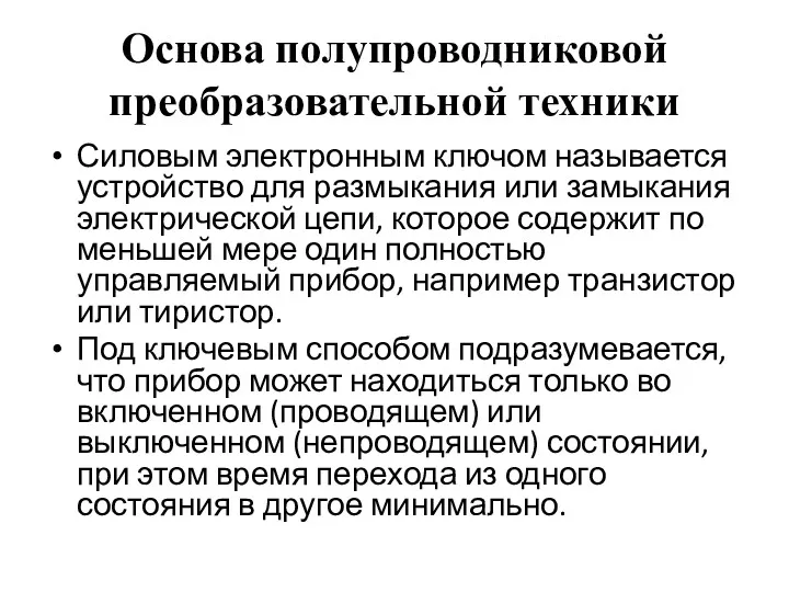 Основа полупроводниковой преобразовательной техники Силовым электронным ключом называется устройство для