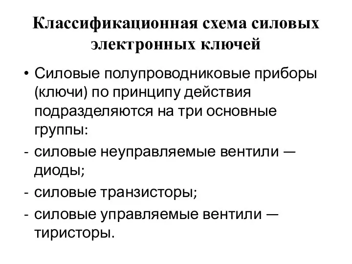 Классификационная схема силовых электронных ключей Силовые полупроводниковые приборы (ключи) по