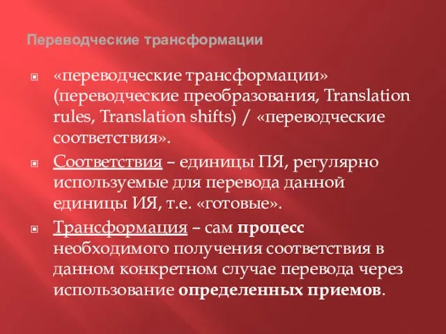 Переводческие трансформации «переводческие трансформации» (переводческие преобразования, Translation rules, Translation shifts)