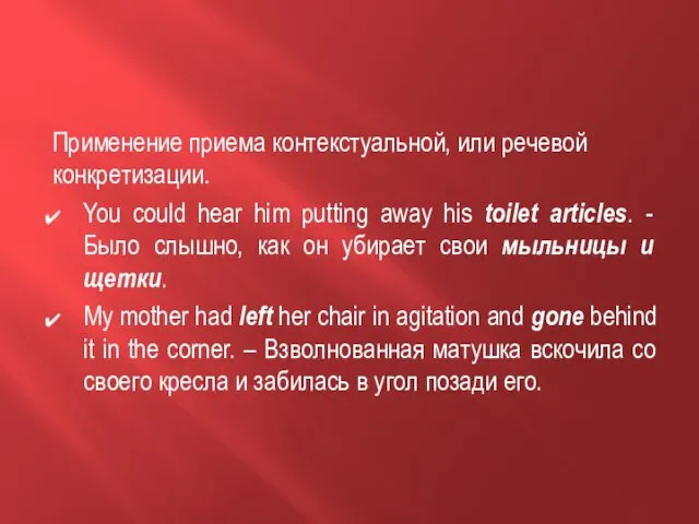 Применение приема контекстуальной, или речевой конкретизации. You could hear him