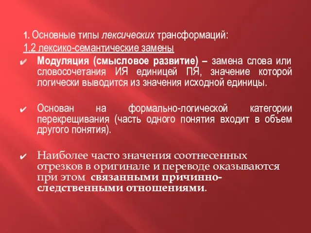 1. Основные типы лексических трансформаций: 1.2 лексико-семантические замены Модуляция (смысловое