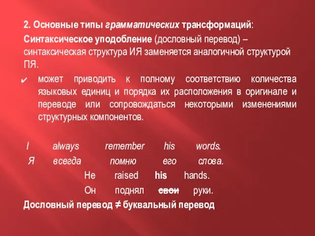 2. Основные типы грамматических трансформаций: Синтаксическое уподобление (дословный перевод) –