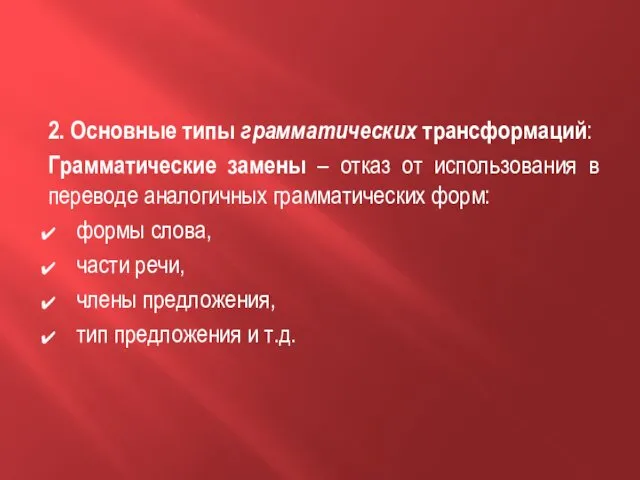 2. Основные типы грамматических трансформаций: Грамматические замены – отказ от