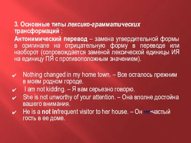 3. Основные типы лексико-грамматических трансформаций : Антонимический перевод – замена