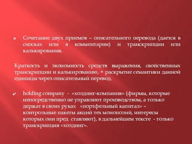 Сочетание двух приемов – описательного перевода (дается в сносках или