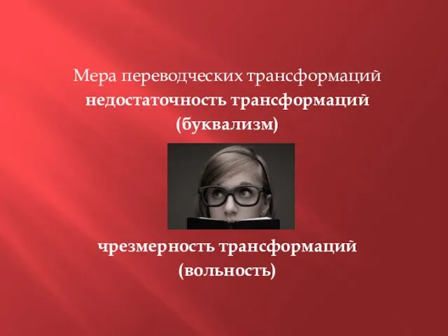 Мера переводческих трансформаций недостаточность трансформаций (буквализм) чрезмерность трансформаций (вольность)