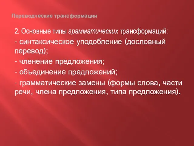 Переводческие трансформации 2. Основные типы грамматических трансформаций: - синтаксическое уподобление