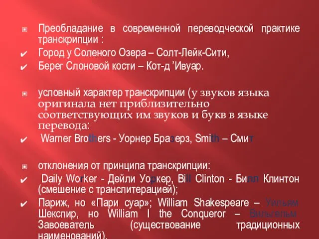 Преобладание в современной переводческой практике транскрипции : Город у Соленого