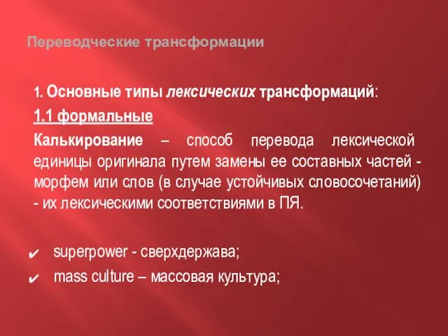 Переводческие трансформации 1. Основные типы лексических трансформаций: 1.1 формальные Калькирование