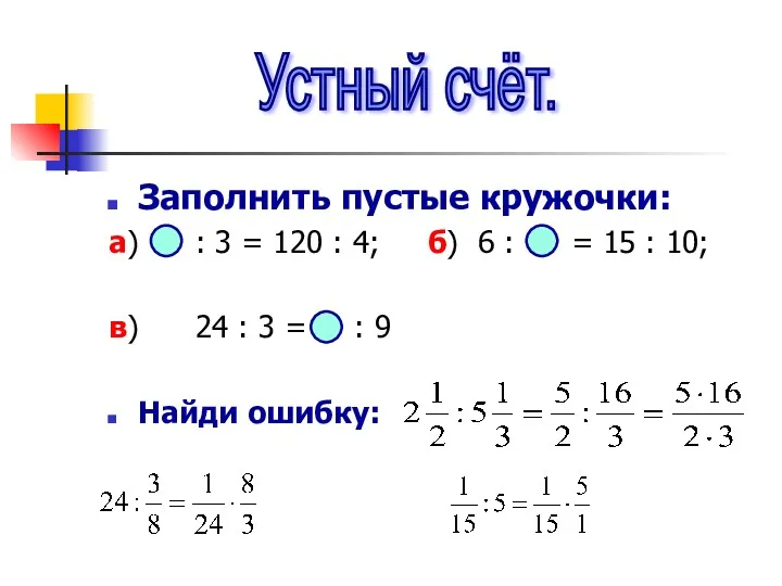 Заполнить пустые кружочки: а) : 3 = 120 : 4;