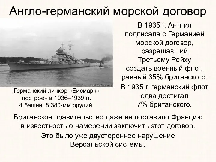 Англо-германский морской договор В 1935 г. Англия подписала с Германией