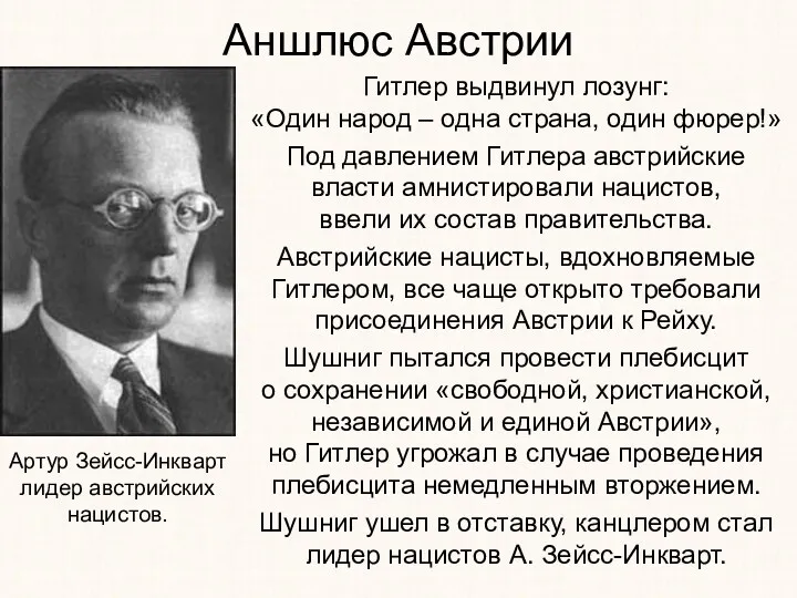 Аншлюс Австрии Гитлер выдвинул лозунг: «Один народ – одна страна,